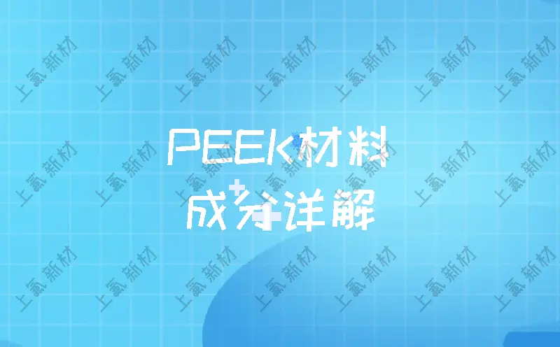PEEK材料成分詳解：含量比例、改性配方與應用分析