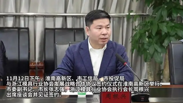 淮南高新區、市工信局、市投促局與浙江模具行業協會簽訂發展戰略合作協議 張志強出席并見證簽約